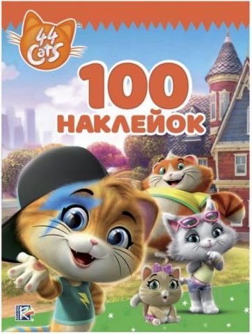 100 наклейок. ТМ 44 Cats (блакитна) - фото 1