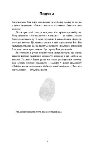 Змініть життя за 6 хвилин. Щоденник - фото 5