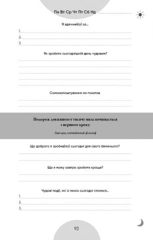 Змініть життя за 6 хвилин. Щоденник - фото 9