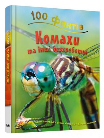 100 фактів про комах та інших безхребетних