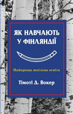 Як навчають у Фінляндії. Найкраща шкільна освіта
