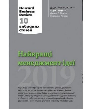 Найкращі менеджмент-ідеї від Harvard Business Review. 2019 - фото 1