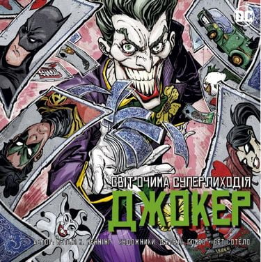 Джокер. Світ очима лиходія - фото 1