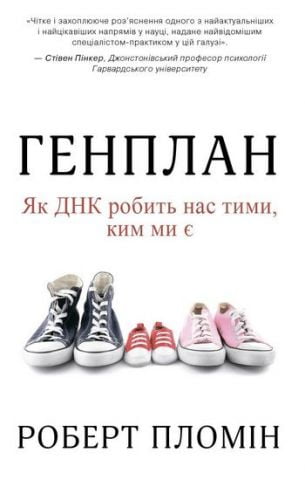 Генплан. Як ДНК робить нас тими, ким ми є