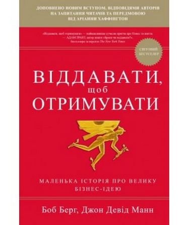 Віддавати, щоб отримувати. Маленька історія про велику бізнес-ідею - фото 1