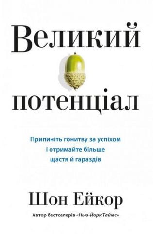 Великий потенціал. Припиніть гонитву за успіхом й отримайте...
