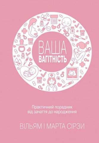 Ваша вагітність: практичний порадник від зачаття до...