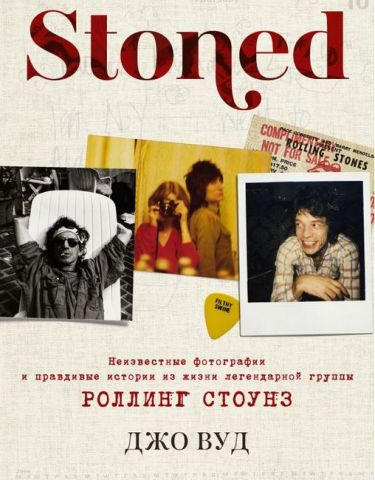 Stoned. Неизвестные фотографии и правдивые истории из жизни легендарной группы Роллинг Стоунз - фото 1