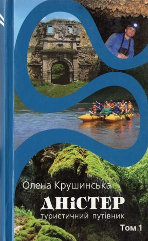 Дністер. Туристичний путівник. У 2 т. Том 1. Від витоків...