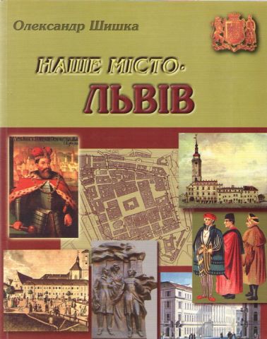 Наше місто – Львів. Частина 1
