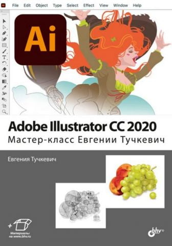 Adobe Illustrator CC 2020. Мастер-класс - фото 1