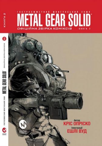 Metal Gear Solid (Книга 2) - фото 1