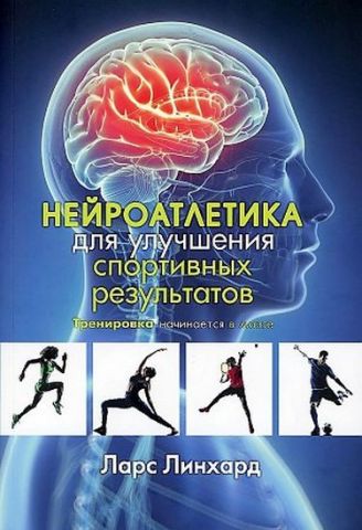 Нейроатлетика для улучшения спортивных результатов: тренировка - фото 1