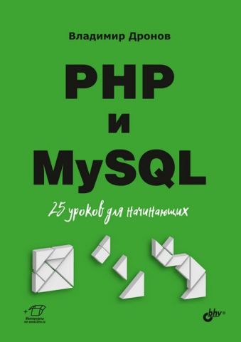 PHP и MySQL. 25 уроков для начинающих - фото 1