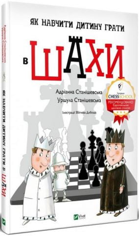 Як навчити дитину грати в шахи - фото 1