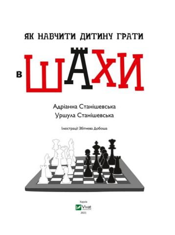 Як навчити дитину грати в шахи - фото 2