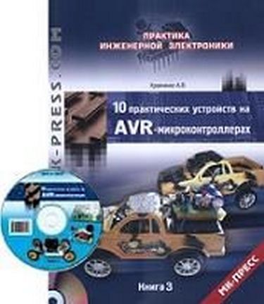 10 практических устройств на AVR-микроконтроллерах. Кн. 3 + DVD - фото 1