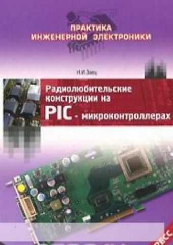 Радиолюб. конструкции на РIC-микроконтроллерах. Кн.1 (+CD). Изд. 2 - фото 1