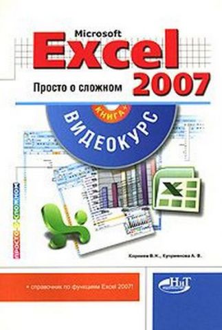 Excel 2007. Просто о сложном.  Книга + видеокурс на DVD - фото 1