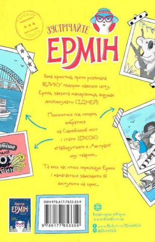 Пригоди Ермін (дуже завзятої мандрівниці). Зірка Сіднея. Книга 2 (у) - фото 2