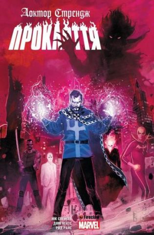 Доктор Стрендж Прокляття