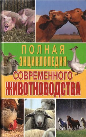 Полная энциклопедия современного животноводства - фото 1