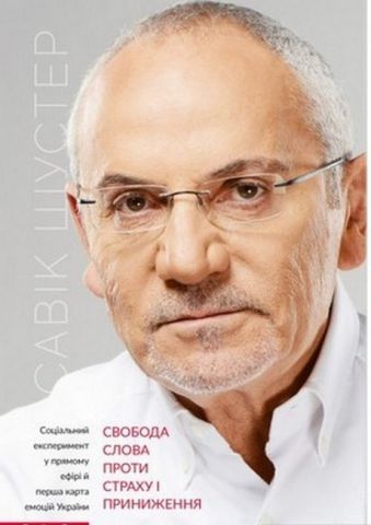 Свобода слова проти страху і приниження