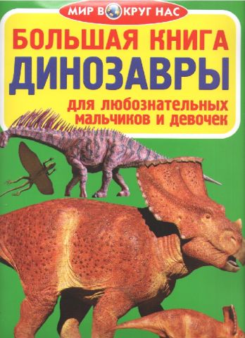 Большая книга. Динозавры. арт 031-1 - фото 1