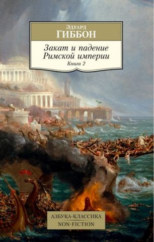 Закат и падение Римской империи. Книга 2 - фото 1