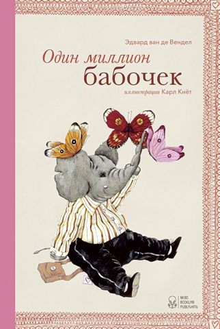 Один миллион бабочек