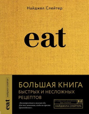 Eat. Большая книга быстрых и несложных рецептов - фото 1