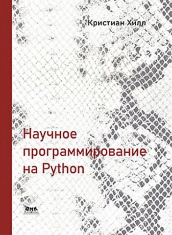 Научное программирование на Python - фото 1