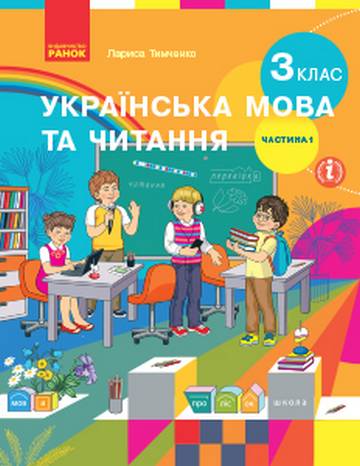 Українська мова та читання. Підручник для 3 класу....