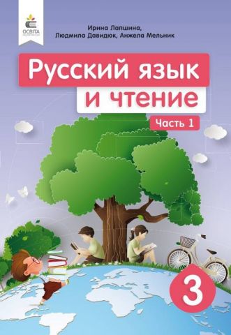 Учебник. Русский язык и чтение. 3 класс. Часть 1. НУШ - фото 1