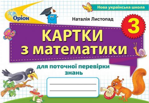 Математика. 3 клас. Картки для поточної перевірки знань. НУШ - фото 1