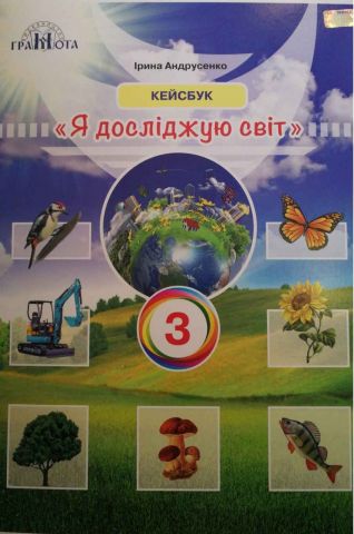 Я досліджую світ. 3 клас. Кейсбук