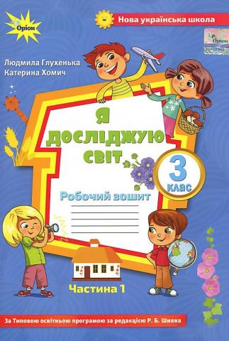 Я досліджую світ. 3 клас. Робочий зошит до підручника...