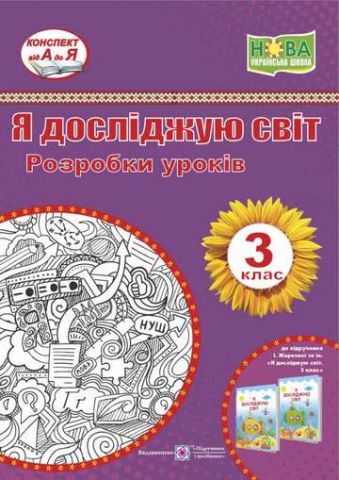 Я досліджую світ. Розробки уроків для 3 класу. НУШ....
