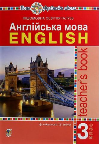 Англійська мова 3 клас Книга для вчителя НУШ Будна Т. Богдан - фото 1
