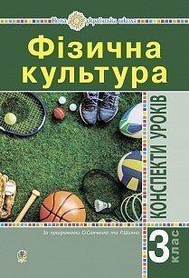 Фізична культура. 3 клас. Конспекти уроків
