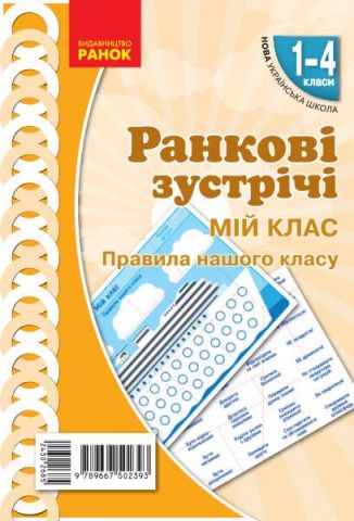 Плакат. Ранкові зустрічі. Мій клас. 1-4 класи. НУШ....