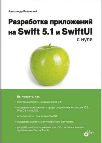 Разработка приложений на Swift 5.1 и SwiftUI с нуля - фото 1