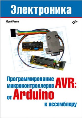 Программирование микроконтроллеров AVR: от Arduino к ассемблеру - фото 1