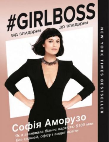  Girlboss: від злидарки до владарки - фото 1