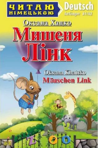 Мишеня Лінк / Mauschen Link - фото 1