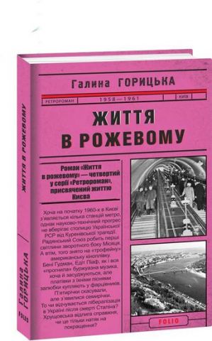 Життя в рожевому (1958-1961). кн.4 - фото 1