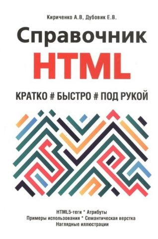 Справочник HTML. Кратко, быстро, под рукой - фото 1