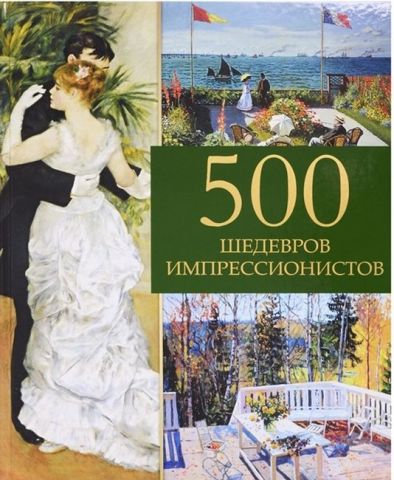 500 шедевров импрессионистов - фото 1
