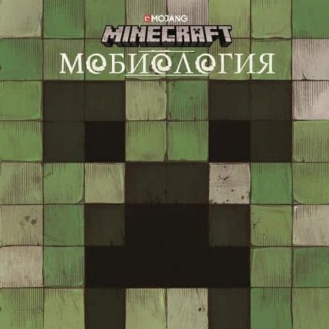 Minecraft. Мобиология - фото 1