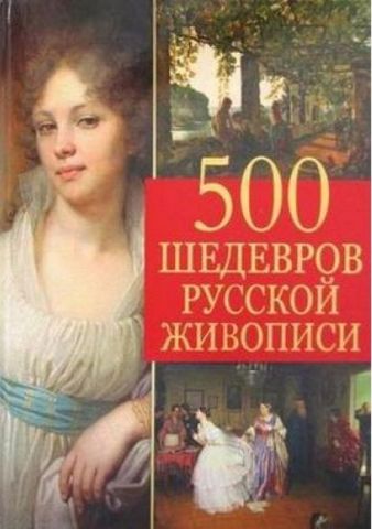 500 шедевров русской живописи - фото 1
